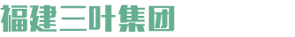 福建三葉集團有限公司