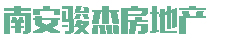 南安駿杰房地產
