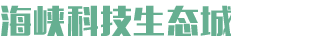 海峽科技生態城