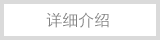 詳細介紹